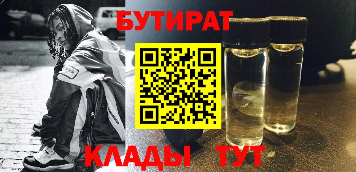 БУТИРАТ Butirat  БУТИРАТ  Выборг 