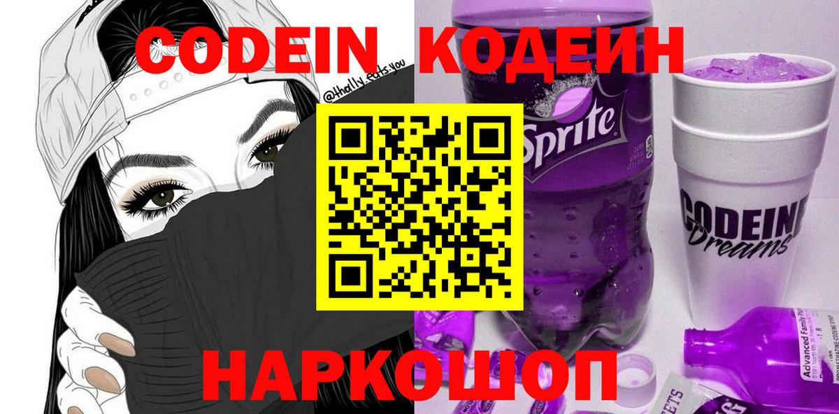 Codein напиток Lean (лин)  Выборг 